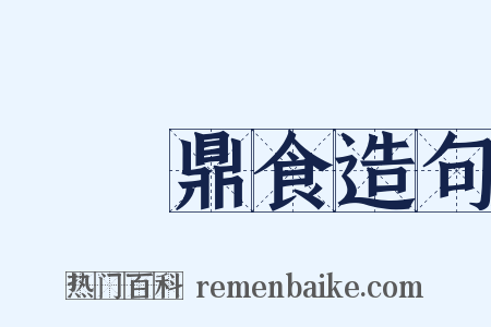 擊鐘鼎食造句是什么意思的图片
